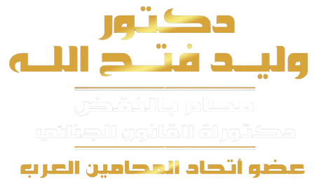دكتور وليد فتح الله — محامٍ بالنقض، دكتوراه القانون الجنائي، عضو اتحاد المحامين العرب