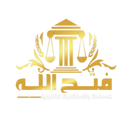 شعار مكتب فتح الله للمحاماة والاستشارات القانونية
